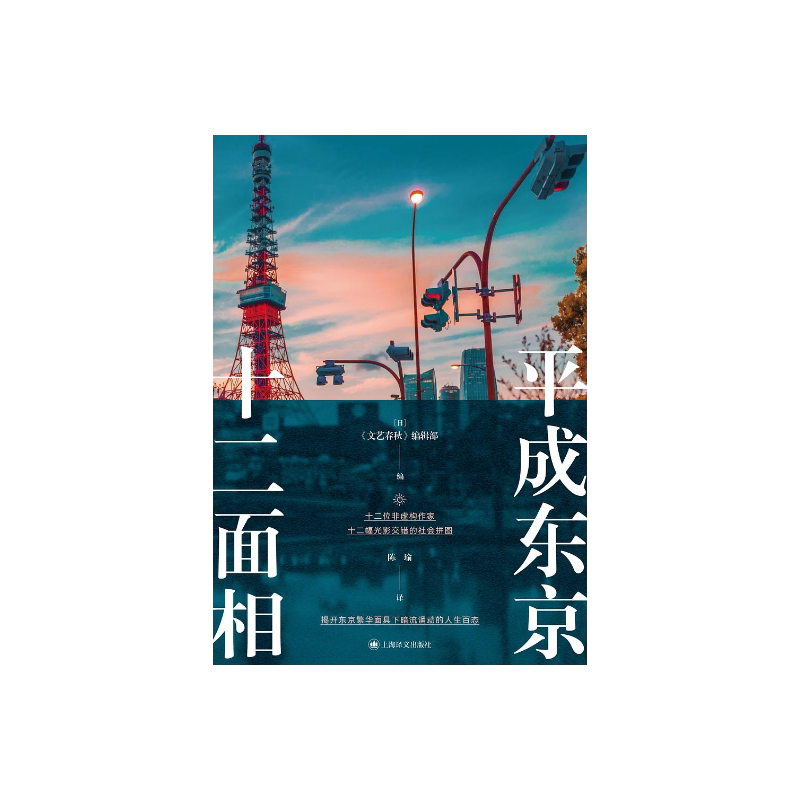 平成东京十二面相 [日]《文艺春秋》编辑部 编 陈瑜 译 十二位非虚构作家 揭开东京繁华面具下暗流涌动的人生百态 上海译文 正版