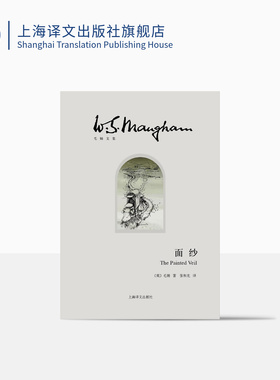 面纱 [英]毛姆 著 张和龙 译 世界外国现当代文学小说 另著刀锋/月亮和六便士/人性的枷锁 上海译文出版社 正版