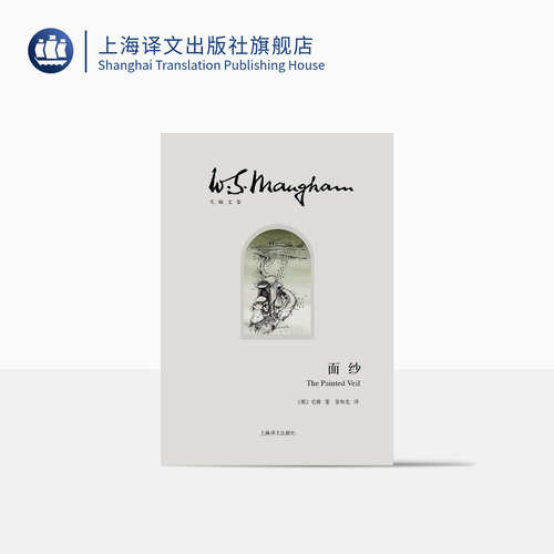 《面纱》毛姆著外国文学小说