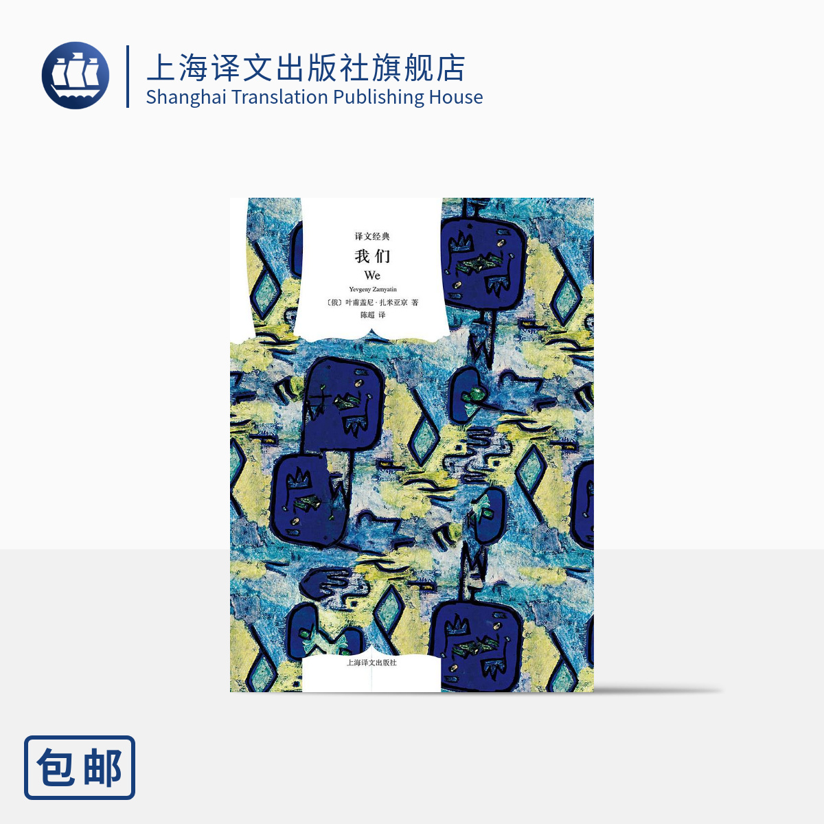 我们(译文经典) [俄]叶甫盖尼`扎米亚京 著 陈超译 与《美丽新世界》《一九八四》并称反乌托邦三部曲 上海译文出版社 正版 书籍/杂志/报纸 外国小说 原图主图