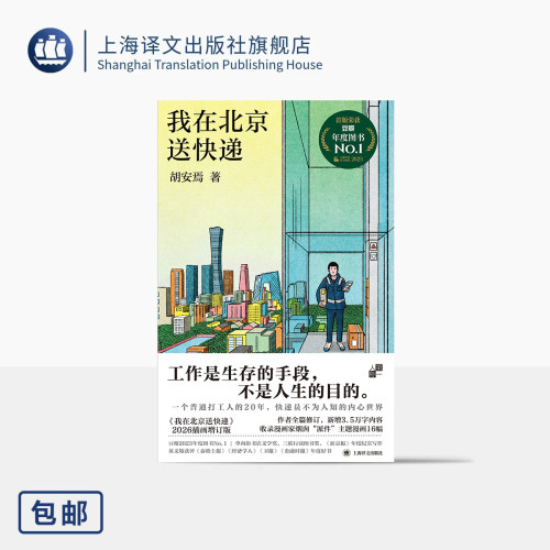 我在北京送快递 第一人称书系 胡安焉 著 2026插画增订版 赠主题书签 全篇修订 新增3.5万字 知名漫画家配图 上海译文出版社 正版