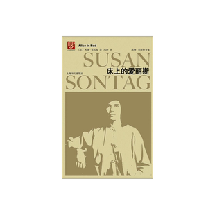 床上的爱丽斯 苏珊桑塔格全集 冯涛 译 现代/当代文学 上海译文出版社 正版