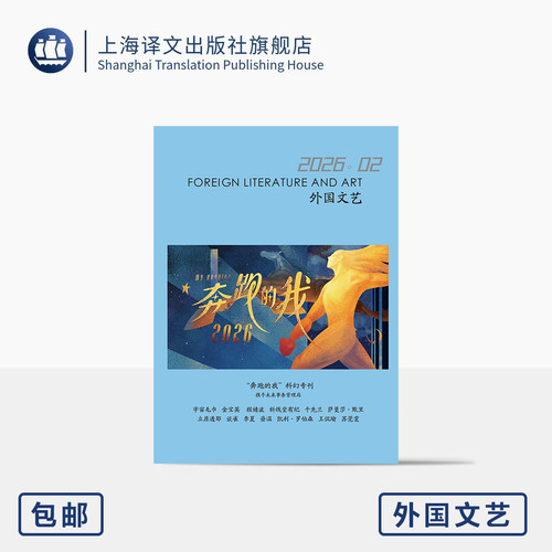 译文社纯文学杂志 外国文艺 2026年第2期 “奔跑的我”首推科幻专刊 5个国家13位女作家的同题创作 中国科幻 上海译文出版社 正版
