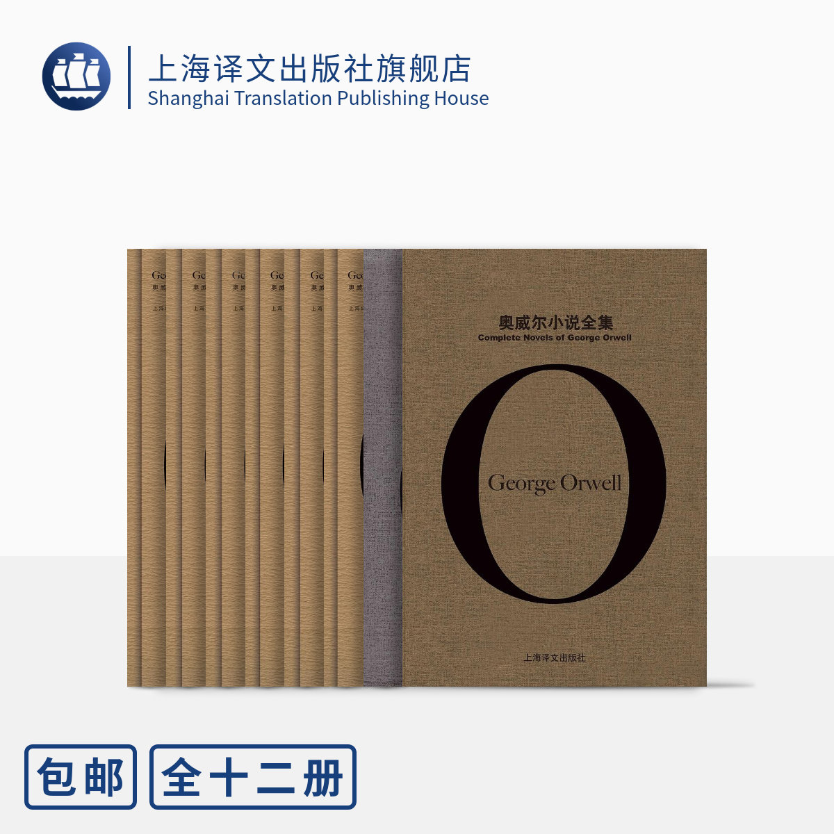 奥威尔作品全集 乔治奥威尔著 陈超译 精装函套 附赠10张明信片 一九八四/动物农场作者 上海译文出版社 正版