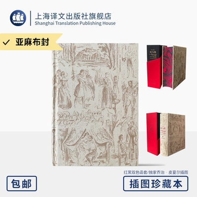 红与黑 插图珍藏本 028 [法]司汤达 著 郝运 译 独家授权乔治·皮夏尔插图 红黑函套 雪花绒布 亚麻布封 刷边 上海译文出版社 正版