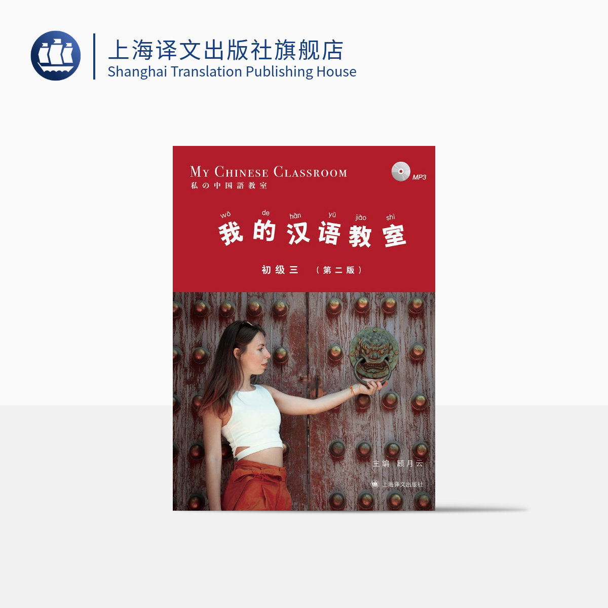 我的汉语教室初级三 第二版 顾月明 对汉语教材 外国人学汉语零基础入门起步阶段附习题 HSK考试大纲用书 上海译文出版社 正版怎么看?