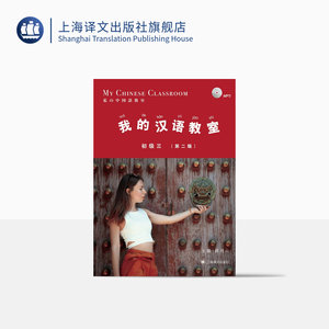 我的汉语教室初级三第二版顾月明对汉语教材外国人学汉语零基础入门起步阶段附习题 HSK考试大纲用书上海译文出版社正版