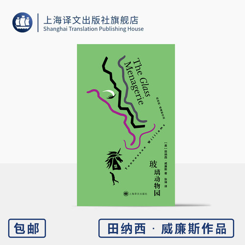 玻璃动物园 布面精装 [美]田纳西·威廉斯 著 张坤 译 戏剧大师成名作 经典回忆剧 自传 纽约戏剧评论奖 便携 上海译文出版社 正版