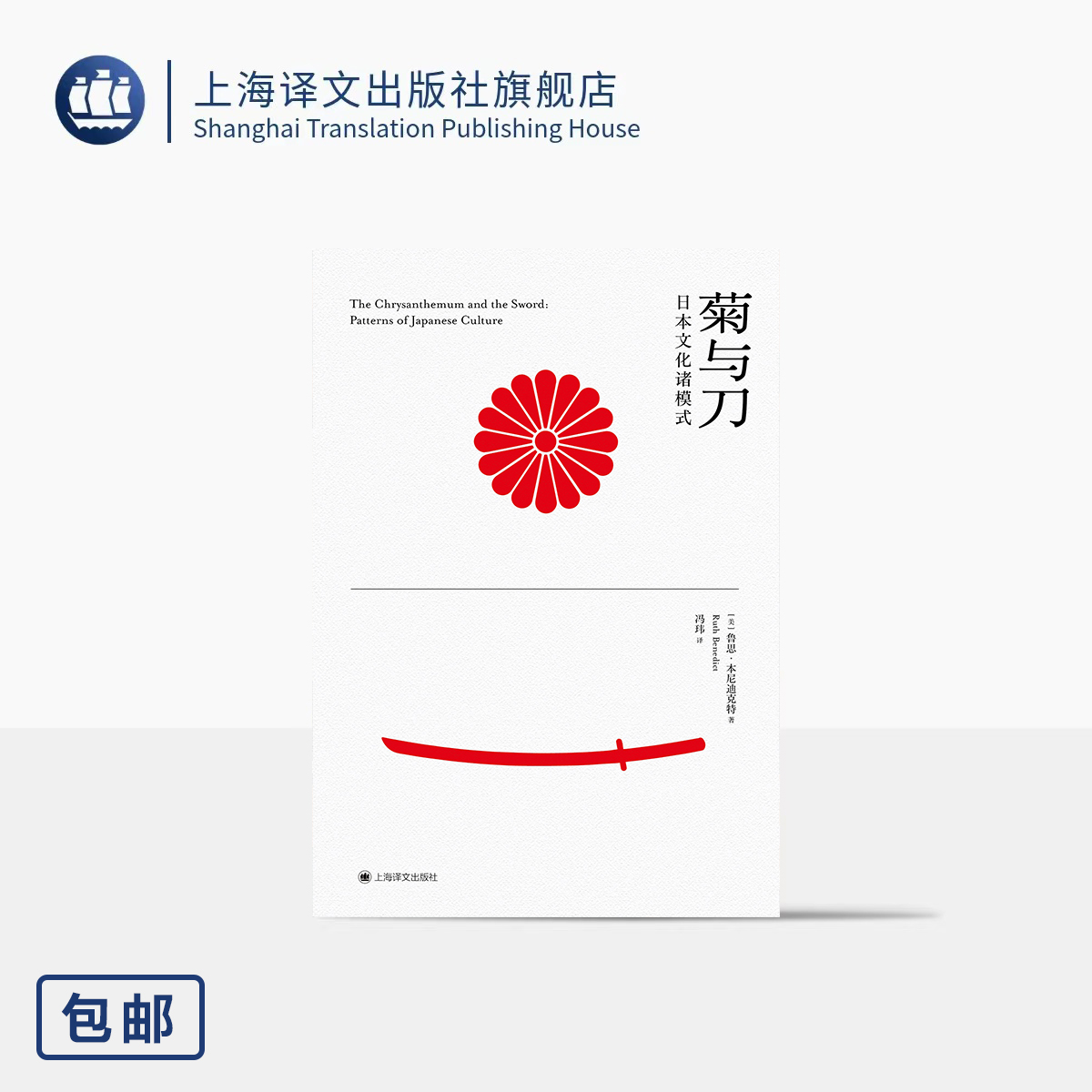 菊与刀:日本文化诸模式 [美]鲁思·本尼迪克特 著 冯玮 译 现代日本学鼻祖 文化人类学典范之作 上海译文出版社 正版