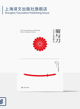 菊与刀:日本文化诸模式 [美]鲁思·本尼迪克特 著 冯玮 译 现代日本学鼻祖 文化人类学典范之作 上海译文出版社 正版