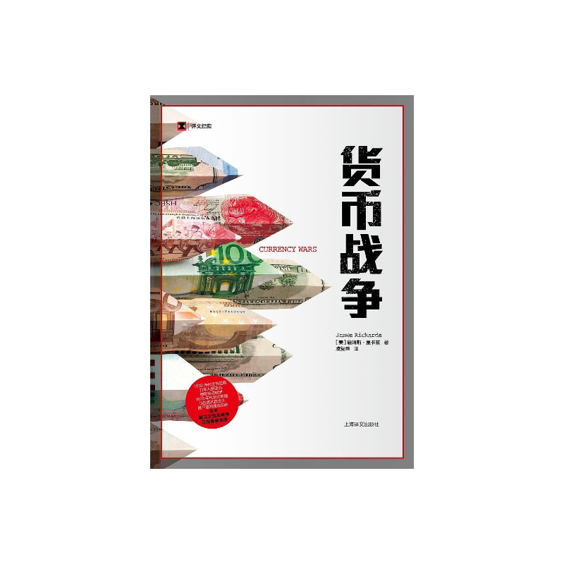 现货 货币战争 詹姆斯里卡兹 译文纪实 货币贬值 金融经济 外汇 通货膨胀 上海译文出版社 正版