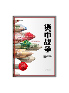 现货 货币战争 詹姆斯里卡兹 译文纪实 货币贬值 金融经济 外汇 通货膨胀 上海译文出版社 正版