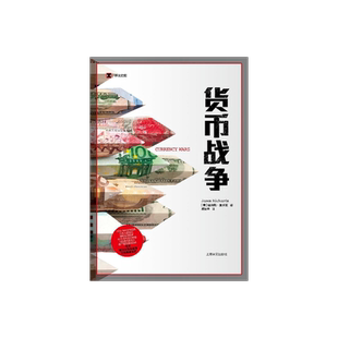 现货 货币战争 詹姆斯里卡兹 译文纪实 货币贬值 金融经济 外汇 通货膨胀 上海译文出版社 正版