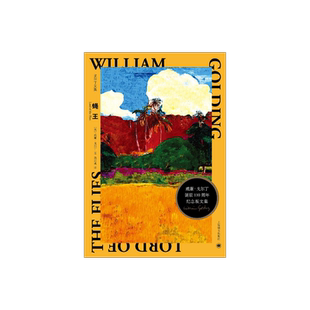 蝇王 [英] 威廉·戈尔丁 龚志成 译 戈尔丁诞辰110周年纪念版文集 哲理小说 人性之恶 诺贝尔文学奖 英国小说 上海译文出版社 正版