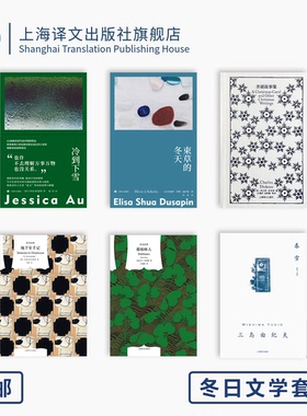 冬日文学套装 冷到下雪 束草的冬天 圣诞故事集 地下室手记 都柏林人 春雪 上海译文出版社 正版