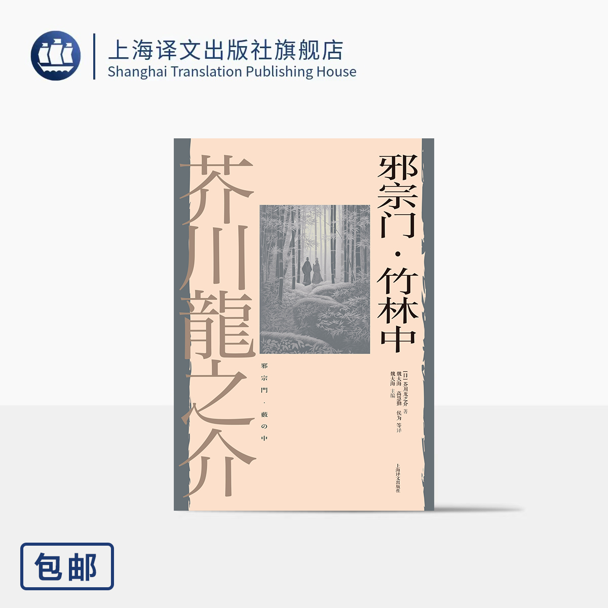 邪宗门·竹林中 [日]芥川龙之介 著 魏大海/高慧勤/侯为等 译 罗生门电影原著 日本短篇小说之神 人性之恶 上海译文出版社