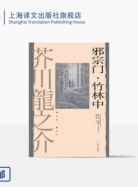 邪宗门·竹林中 [日]芥川龙之介 著 魏大海/高慧勤/侯为等 译 罗生门电影原著 日本短篇小说之神 人性之恶 上海译文出版社
