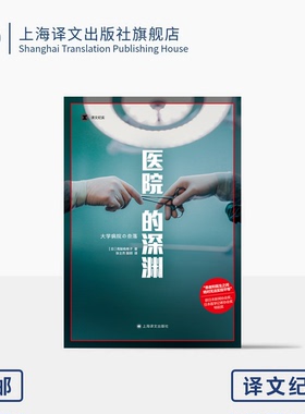 医院的深渊 译文纪实 [日]高梨有希子 著 张士杰 殷玥 译 医疗制度 医患关系 现代纪实文学 日本新闻协会奖 上海译文出版