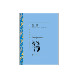 复活 列夫·托尔斯泰著 安东/南风译 译文名著精选 战争与和平作者 世界名著 俄罗斯文学小说 经典读物 上海译文出版社 正版