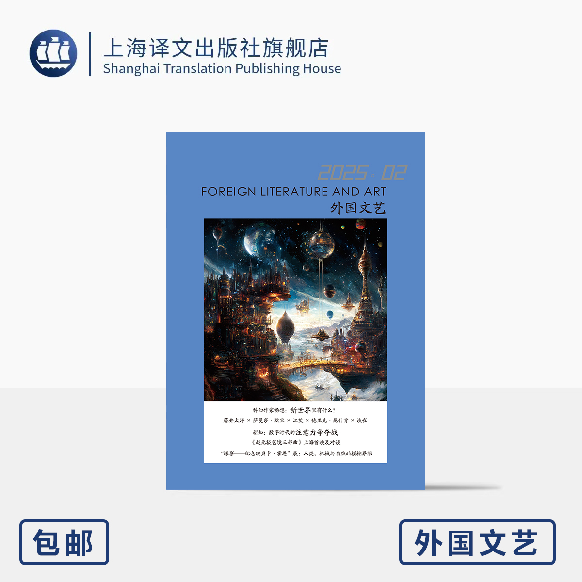 译文社纯文学杂志 外国文艺 2025年第2期 科幻文学 诺贝尔文学奖 新技术 新世界 加缪 赵无极 上海译文出版社 正版