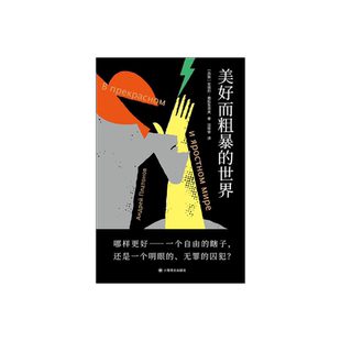 美好而粗暴的世界 独木舟译丛 [苏联] 普拉东诺夫 著 淡修安 译 苏联文学 短篇小说集 上海译文出版社 正版