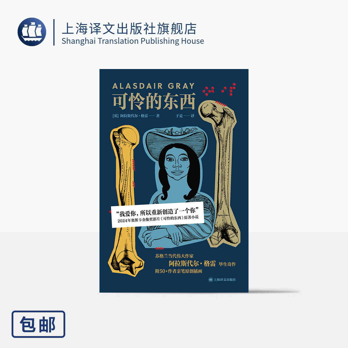 可怜的东西 [英]阿拉斯代尔·格雷 著 于是 译 奥斯卡金像奖影片 
