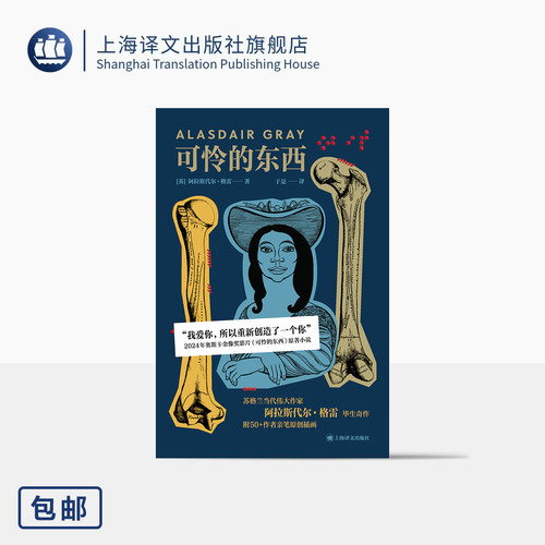 可怜的东西 [英]阿拉斯代尔·格雷 著 于是 译 奥斯卡金像奖影片 