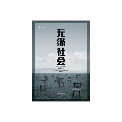 无缘社会/译文纪实 [[日]NHK特别节目录制组著 高培明译 外国纪实当代文学小说 畅销图书籍 上海译文 出版 正版