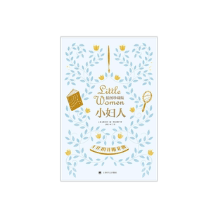 小妇人(插图版) 露易莎·梅·奥尔科特著 洪怡 叶宇译 150周年纪念版 双色全彩印刷 全译本 软精装 上海译文出版社正版