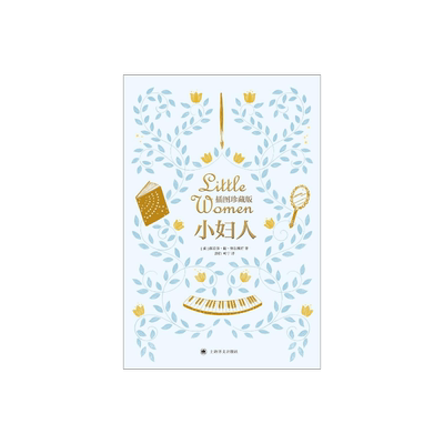 小妇人（插图版） 露易莎·梅·奥尔科特著 洪怡 叶宇译  150周年纪念版  双色全彩印刷 全译本 软精装 上海译文出版社正版