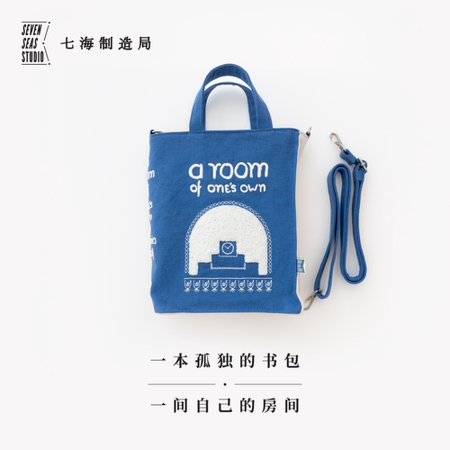 一本孤独的书包·一间自己的房间｜伍尔夫｜32开书型单肩斜挎小包拎包｜水洗纯棉加厚帆布通勤便携｜礼物周边纪念品｜七海制造局