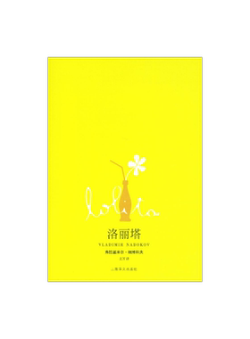 洛丽塔Lolita(新全译本) [美]弗拉基米尔纳博科夫 同名电影原作 另著/爱达或爱欲 外国文学欧美小说 正版图书籍 上海译文出版社