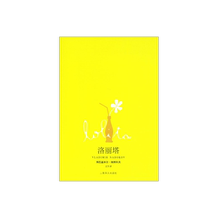 洛丽塔Lolita(新全译本) [美]弗拉基米尔纳博科夫 同名电影原作 另著/爱达或爱欲 外国文学欧美小说 正版图书籍 上海译文出版社