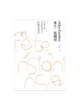 庆祝意义米兰昆德拉作品全新系列