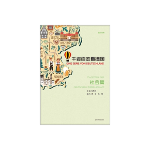 千姿百态看德国社会篇 桂乾元主编 德汉对照 德语学习 德国文化 上海译文出版社 正版