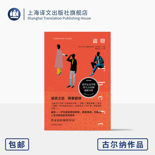 盗窃 古尔纳作品 [英]阿卜杜勒拉扎克·古尔纳 著 黄协安 译 诺奖得主最新力作 渺小生命 爱情 欲望 自我救赎 上海译文出版社 正版