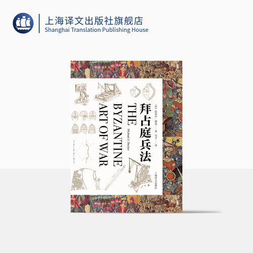 拜占庭兵法[美]迈克尔·德克著
