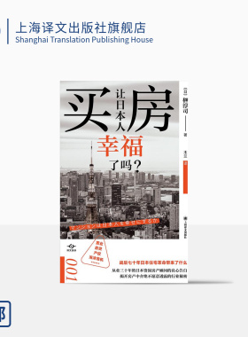 买房让日本人幸福了吗? 译文坐标 [日]榊淳司 著 木兰 译 房地产投资 置业 房贷 产权 泡沫危机 上海译文出版社 正版