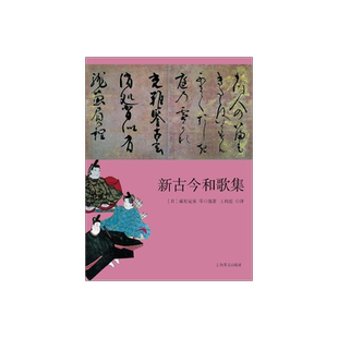 新古今和歌集 日本文学经典译丛 [日] 藤原定家等编著 王向远 译 日本三大古典和歌集之一 对《古今和歌集》的继承与创新 上海译文