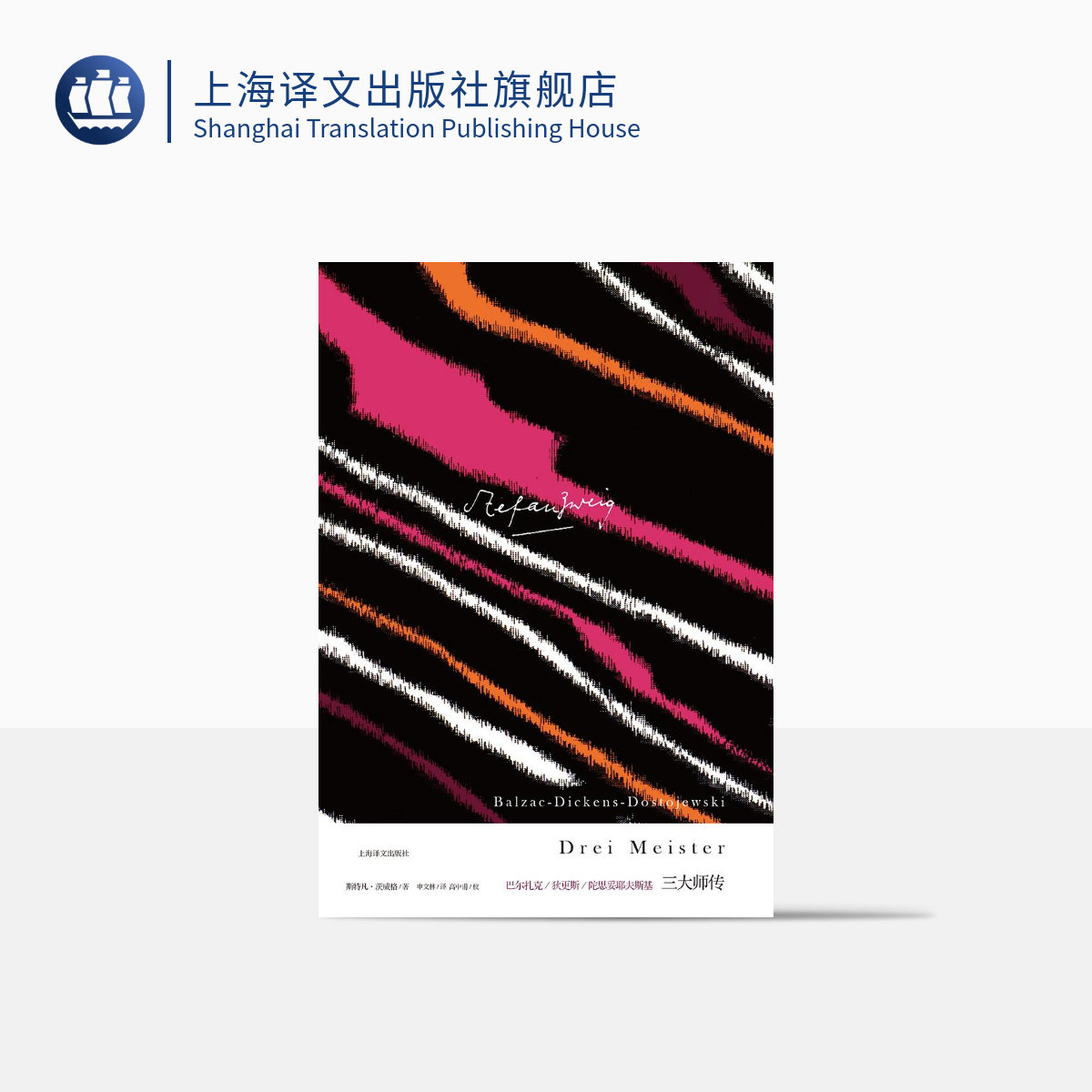 三大师传 茨威格 巴尔扎克 狄更斯 陀思妥耶夫斯基传记 上海译文出版社 正版