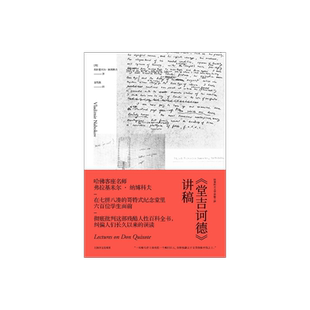 堂吉诃德讲稿 纳博科夫文学讲稿三种 俄罗斯文学讲稿 文学讲稿 洛丽塔 Lolita 弗拉基米尔纳博科夫 上海译文 正版