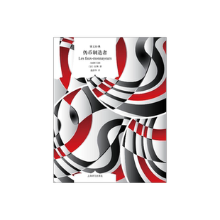 伪币制造者 译文经典 [法]纪德 著 盛澄华 译 诺贝尔文学奖 法国文学 长篇小说 窄门作者 长篇小说 上海译文出版社 正版