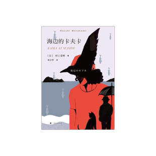 海边的卡夫卡 村上春树著 林少华译 日本文学小说 外国长篇小说 上海译文出版社 正版