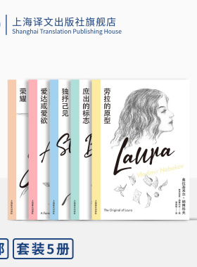 纳博科夫精选集IV 劳拉的原型 荣耀 庶出的标志 独抒己见 爱达或爱欲 上海译文出版社 正版