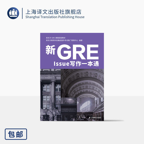 新GRE Issue写作一本通 新东方教育科技集团国外考试推广管理中心 编著 课程配套教材 精准匹配作文要求 上海译文出版社 正版