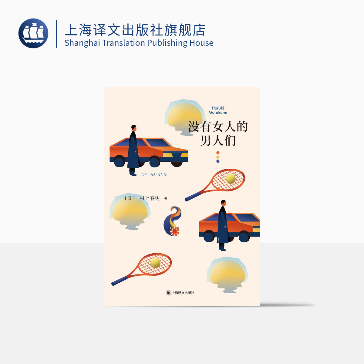 没有女人的男人们 [日]村上春树 著 林少华 等译 村上春树短篇小说璀璨之作 豆瓣年度最受关注图书 上海译文出版社 正版,书籍/杂志/报纸,外国小说,淘宝优惠券,粉丝福利购,淘宝优惠卷