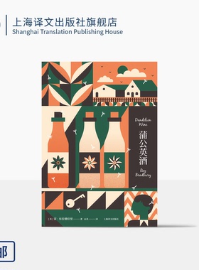 蒲公英酒 雷·布拉德伯里 著 由美 译 另著《华氏451》科幻经典系列 怀旧 童年 小镇 青春 精装 成长小说 上海译文出版社 正版