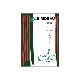 帷幕(2022新版) 米兰·昆德拉著 董强译 《被背叛的遗嘱》和《小说的艺术》的延续 另著不能承受的生命之轻 上海译文出版社 正版