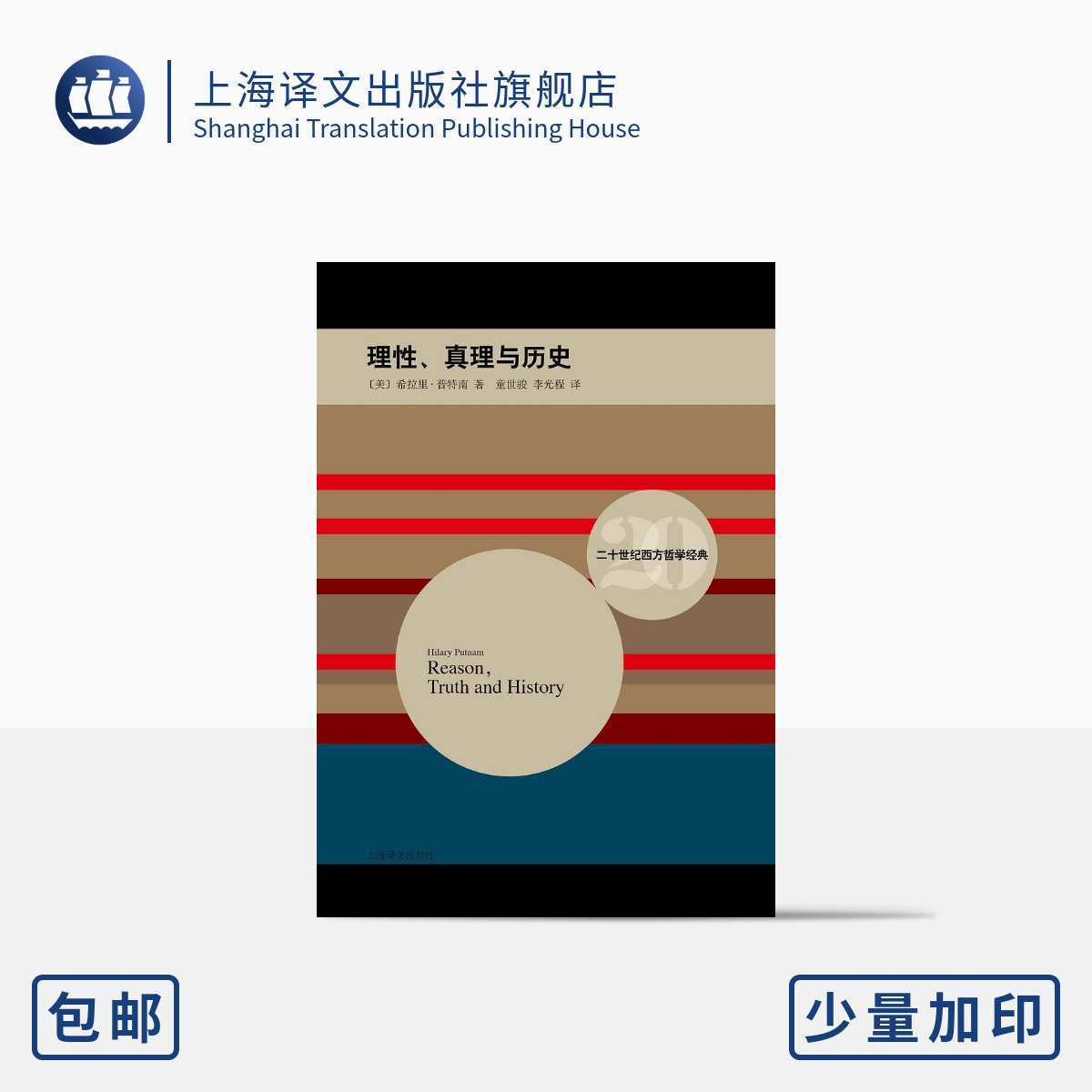 理性真理与历史 希拉里·普特南 二十世纪西方哲学经典 哲学理论 精装 语言哲学逻辑哲学上海译文出版社 正版