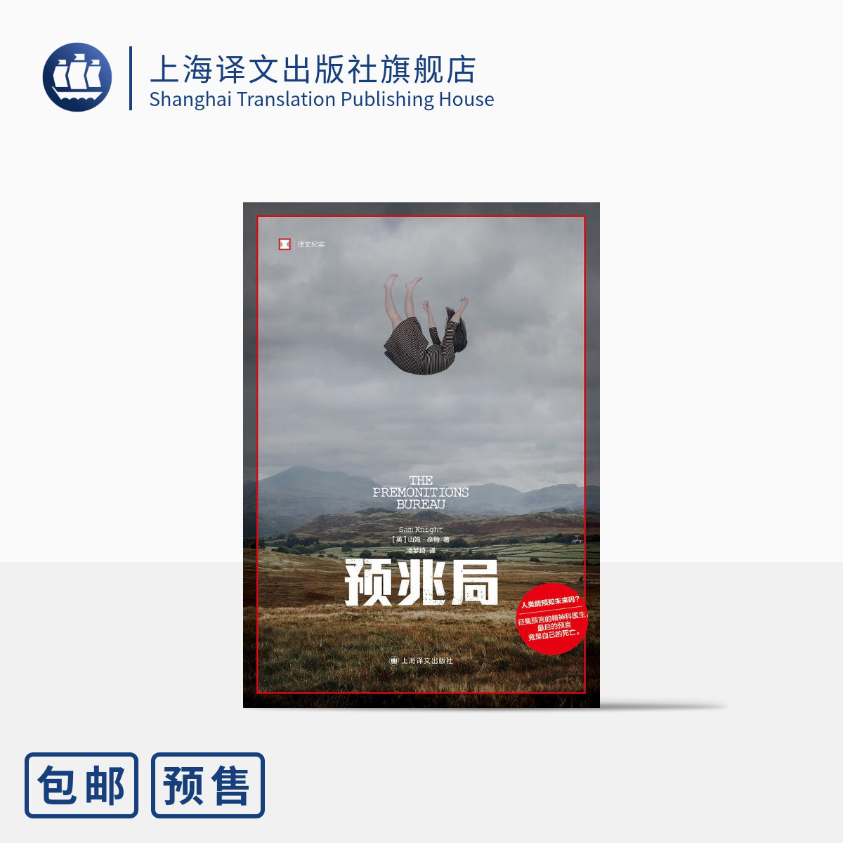 预兆局[英]山姆·奈特著 译文纪实 潘梦琦译 年度非虚构好书 通过讲述极具戏剧性的故事 揭示了梦境与现实 精神病学与神秘学的互动使用感如何?